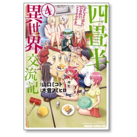 四畳半異世界交流記 木曽フミヒロ [1-4巻 漫画全巻セット/完結] 山口ミコト