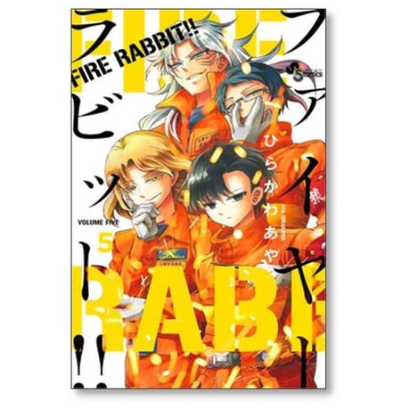 ファイヤーラビット ひらかわあや [1-6巻 漫画全巻セット/完結] FIRE RABBIT