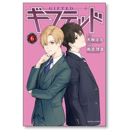 ギフテッド 雨宮理真 [1-9巻 コミックセット/未完結] 天樹征丸