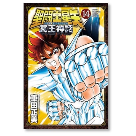 聖闘士星矢 NEXT DIMENSION 冥王神話 車田正美 [1-16巻 漫画全巻セット/完結] セイントセイヤ ネクストディメンション
