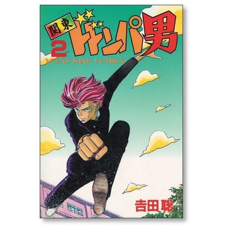 関東ドドンパ男 吉田聡 [1-3巻 漫画全巻セット/完結]