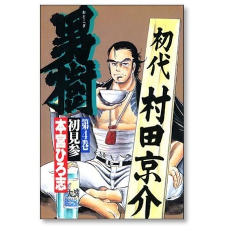 男樹 本宮ひろ志 [1-6巻 漫画全巻セット/完結]
