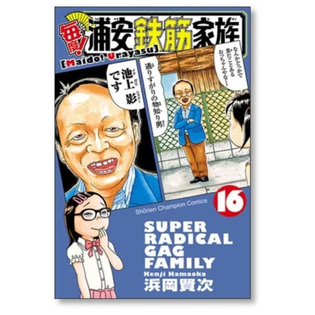 毎度 浦安鉄筋家族 浜岡賢次 [1-24巻 漫画全巻セット/完結] 毎度浦安鉄筋家族