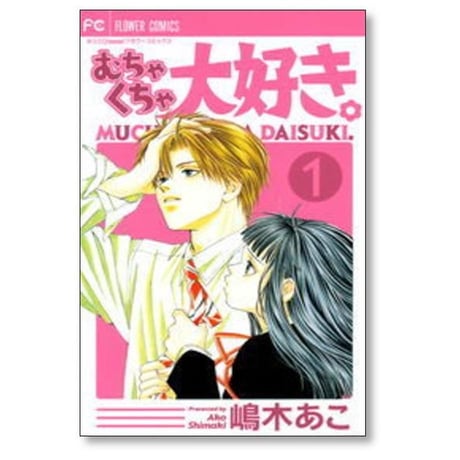 むちゃくちゃ大好き 嶋木あこ [1-4巻 漫画全巻セット/完結]
