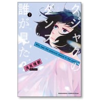 クジャクのダンス 誰が見た 浅見理都 [1-7巻 漫画全巻セット/完結]