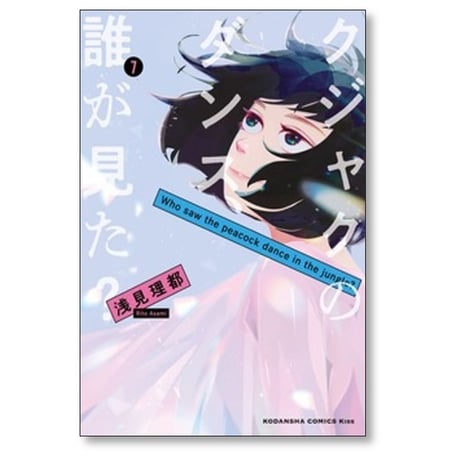 クジャクのダンス 誰が見た 浅見理都 [1-7巻 漫画全巻セット/完結]