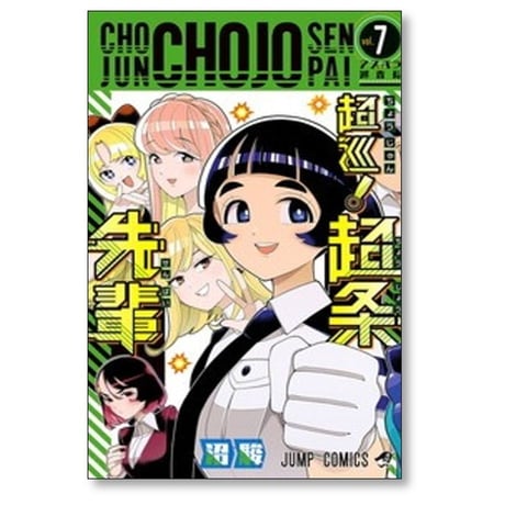 超巡 超条先輩 沼駿 [1-8巻 漫画全巻セット/完結]