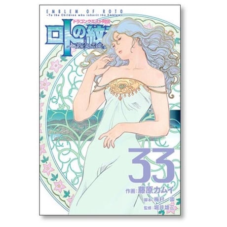 ドラゴンクエスト列伝 ロトの紋章 紋章を継ぐ者達へ 藤原カムイ [1-34巻 漫画全巻セット/完結] 映島巡 堀井雄二