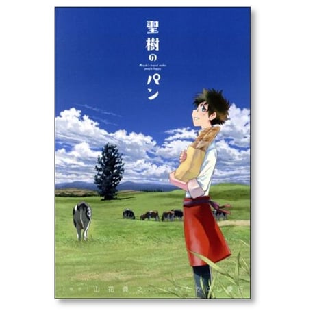 聖樹のパン たかはし慶行 [1-12巻 漫画全巻セット/完結] 山花典之