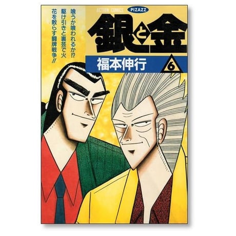 銀と金 福本伸行 [1-11巻 漫画全巻セット/完結] 金と銀