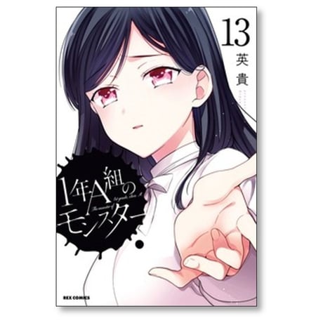 1年A組のモンスター 英貴 [1-14巻 コミックセット/未完結]