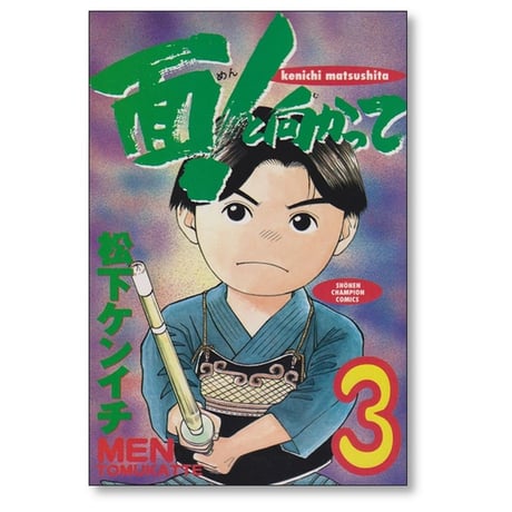 面と向かって 松下ケンイチ [1-5巻 漫画全巻セット/完結]
