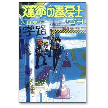 運命の巻戻士 木村風太 [1-9巻 コミックセット/未完結]