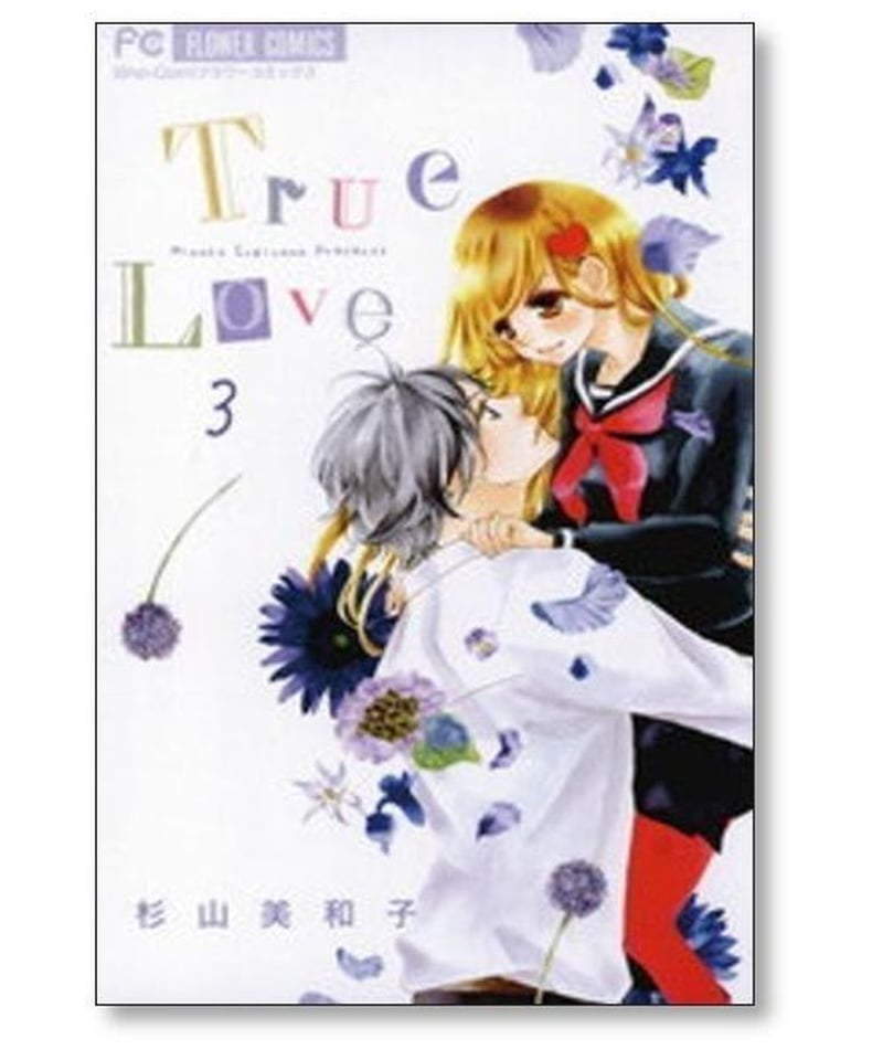 True Love 杉山美和子 [1-7巻 漫画全巻セット/完結] トゥルー