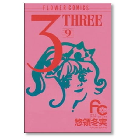 3 THREE 惣領冬実 [1-14巻 漫画全巻セット/完結] スリー