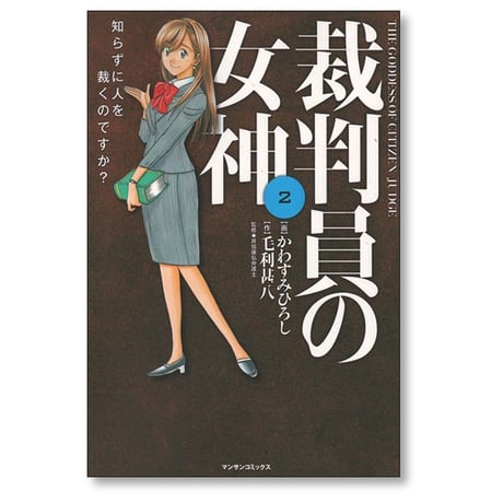 裁判員の女神 かわすみひろし [1-5巻 漫画全巻セット/完結] 毛利甚八