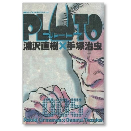 PLUTO 浦沢直樹 [1-8巻 漫画全巻セット/完結] プルートゥ 手塚治虫