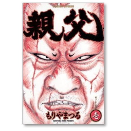 親父 もりやまつる [1-3巻 漫画全巻セット/完結]