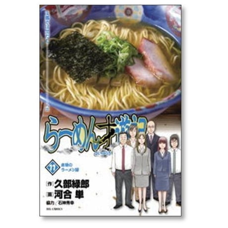 らーめん才遊記 河合単 [1-11巻 漫画全巻セット/完結] ラーメン才遊記 久部緑郎