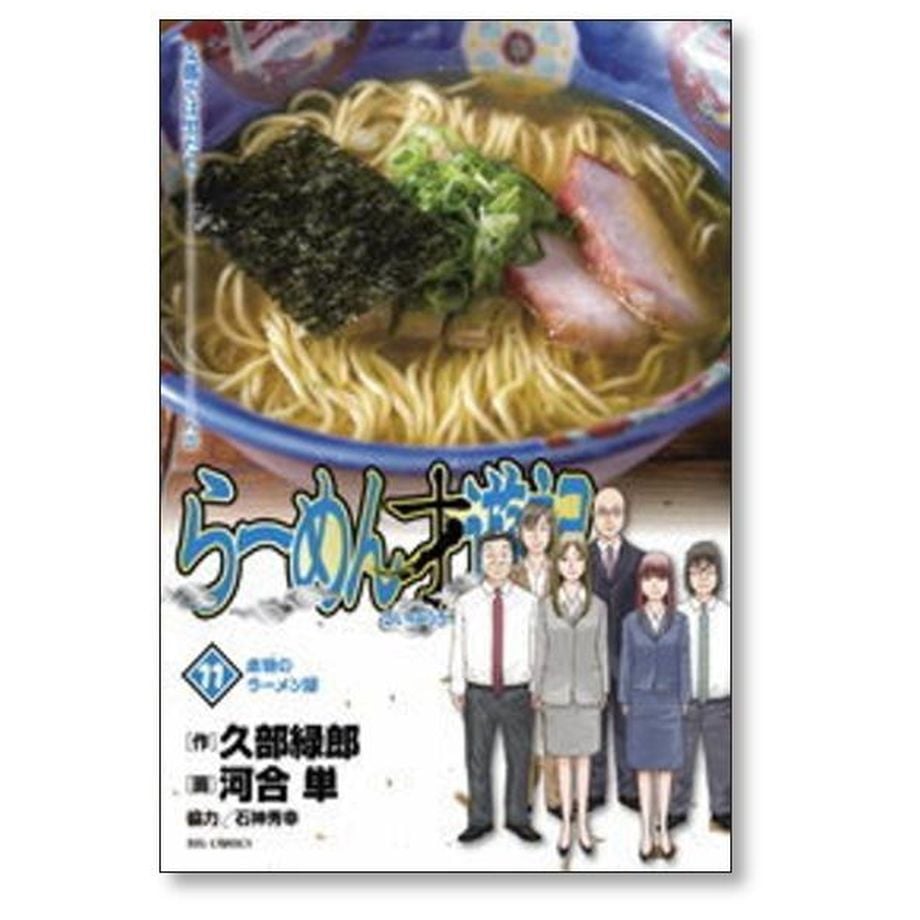 らーめん才遊記 河合単 [1-11巻 漫画全巻セット/完結] ラーメン才遊記