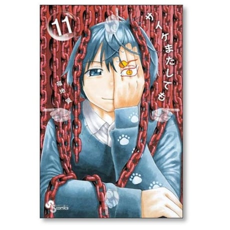 サイケまたしても 福地翼 [1-15巻 漫画全巻セット/完結]