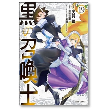 黒の召喚士 天羽銀 [1-21巻 コミックセット/未完結] 迷井豆腐 黒銀
