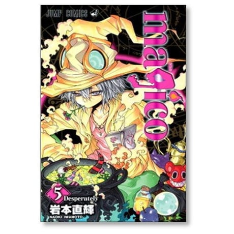 マジコ 岩本直輝 [1-8巻 漫画全巻セット/完結] magico