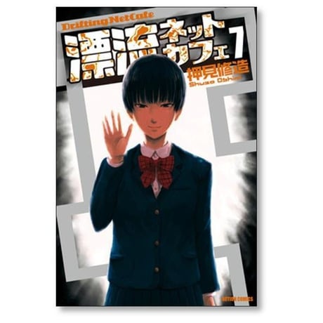 漂流ネットカフェ 押見修造 [1-7巻 漫画全巻セット/完結]
