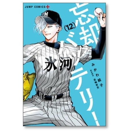 忘却バッテリー みかわ絵子 [1-23巻 コミックセット/未完結]