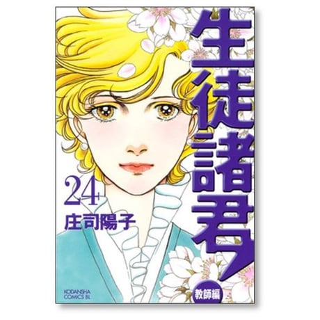 生徒諸君 教師編 庄司陽子 [1-25巻 漫画全巻セット/完結]