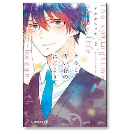 きみと青い春のはじまり アサダニッキ [1-5巻 漫画全巻セット/完結]