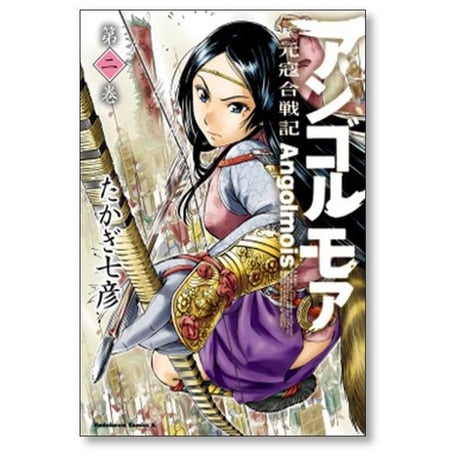 アンゴルモア 元寇合戦記 たかぎ七彦 [1-10巻 漫画全巻セット/完結]