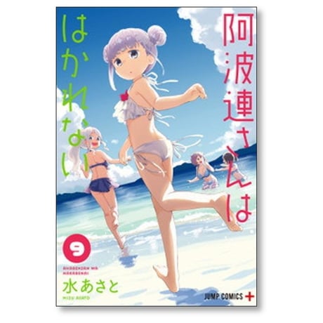 阿波連さんははかれない 水あさと [1-17巻 漫画全巻セット/完結]
