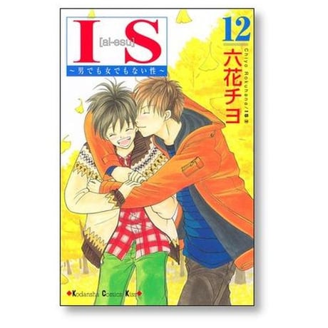 IS 男でも女でもない性 六花チヨ [1-17巻 漫画全巻セット/完結] アイエス