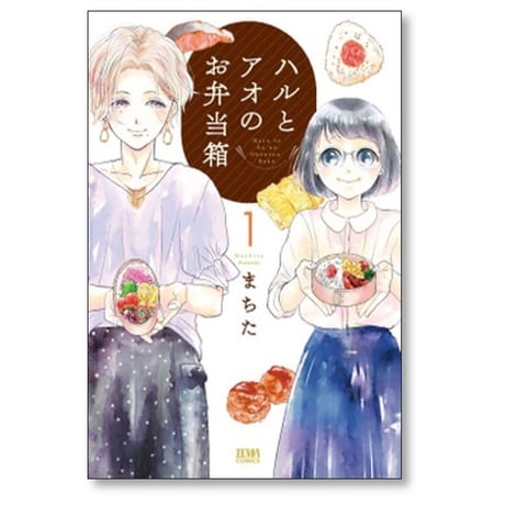 ハルとアオのお弁当箱 まちた [1-6巻 漫画全巻セット/完結]