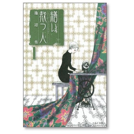 繕い裁つ人 池辺葵 [1-6巻 漫画全巻セット/完結] ぬいたつひと