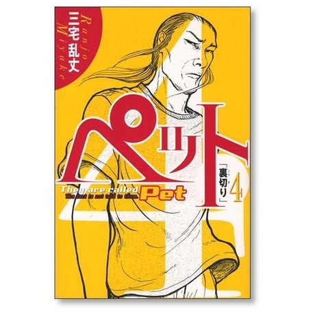 ペット 三宅乱丈 [1-5巻 漫画全巻セット/完結] Pet