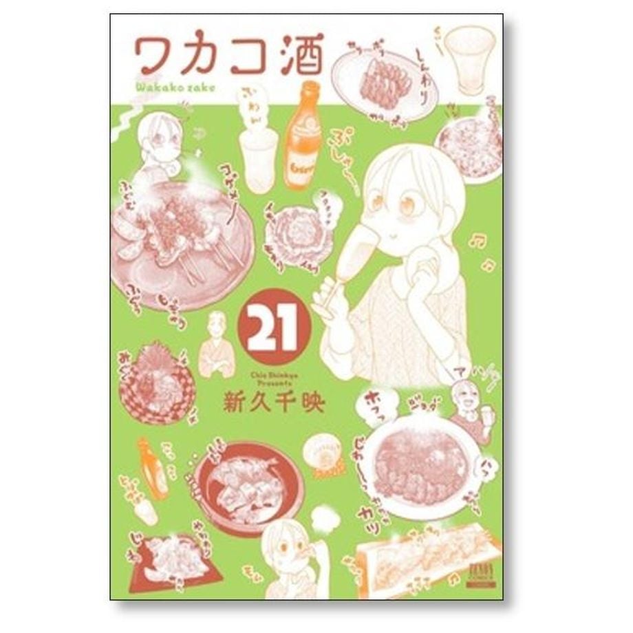 ワカコ酒 新久千映 [1-22巻 コミックセット/未完結] ワカコ酒 新久千映 [1-22巻 コミックセット/未完結] | 漫画専門