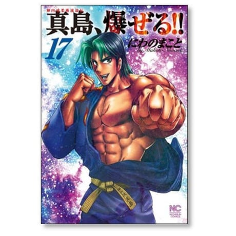 陣内流柔術流浪伝 真島爆ぜる にわのまこと [1-21巻 漫画全巻セット/完結]