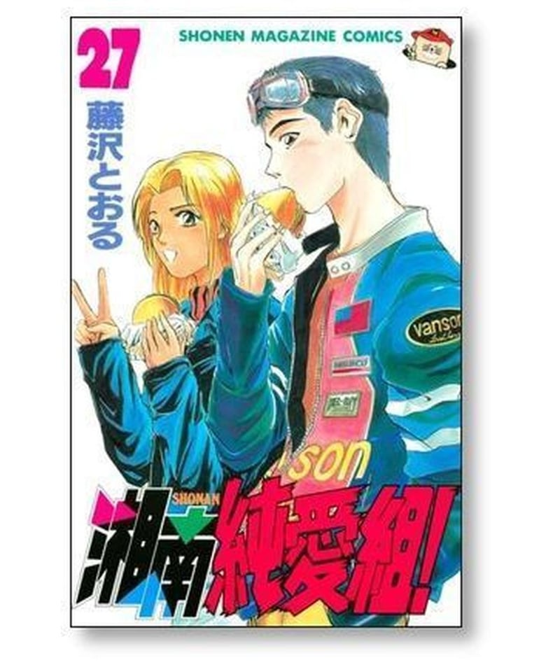 湘南純愛組 藤沢とおる [1-31巻 漫画全巻セット/完結] | 漫画専門店 