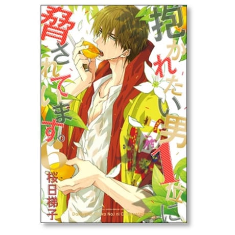 抱かれたい男1位に脅されています 桜日梯子 [1-9巻 コミックセット/未完結]