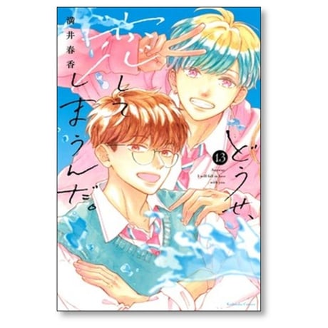 どうせ恋してしまうんだ 満井春香 [1-14巻 漫画全巻セット/完結]