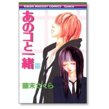 あのコと一緒 藤末さくら [1-13巻 漫画全巻セット/完結]