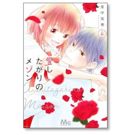 愛したがりのメゾン 里中実華 [1-6巻 漫画全巻セット/完結]