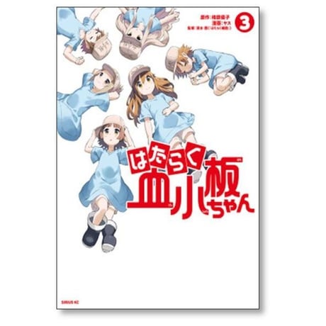 はたらく血小板ちゃん ヤス [1-4巻 漫画全巻セット/完結] 柿原優子 清水茜