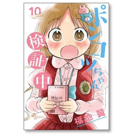 ポンコツちゃん検証中 福地翼 [1-10巻 漫画全巻セット/完結]