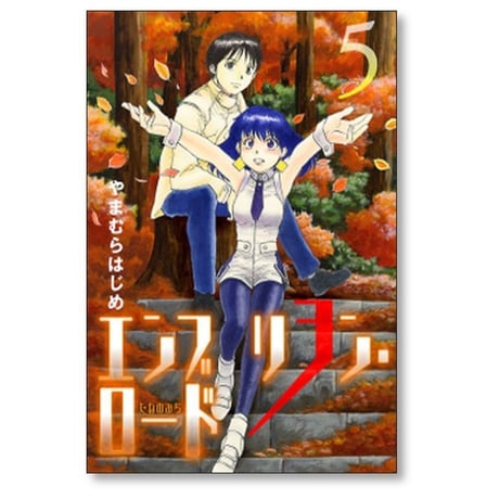エンブリヲン ロード やまむらはじめ [1-7巻 漫画全巻セット/完結] エンブリオン ロード