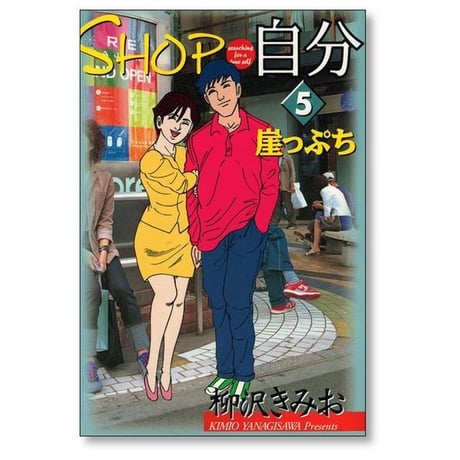 SHOP自分 柳沢きみお [1-6巻 漫画全巻セット/完結] ショップ自分
