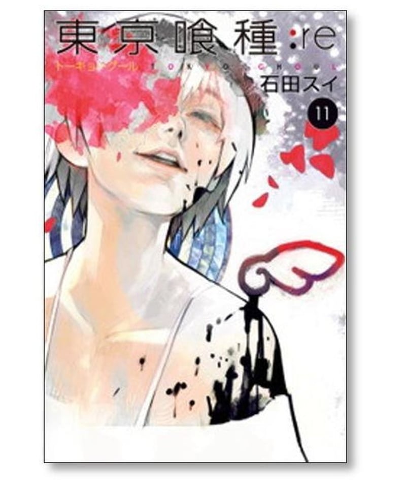 東京喰種re 石田スイ [1-16巻 漫画全巻セット/完結] トーキョーグール 