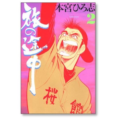 旅の途中 本宮ひろ志 [1-7巻 漫画全巻セット/完結]